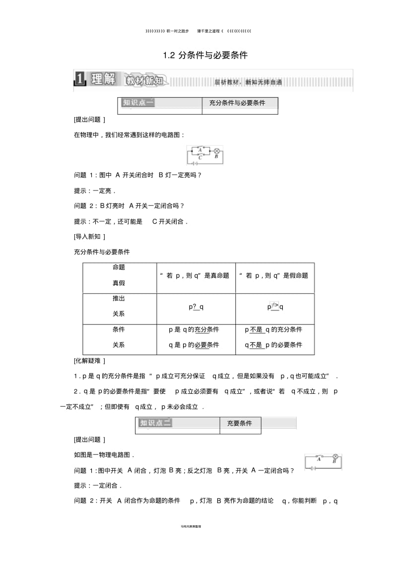 高中数学第一章1.2充分条件与必要条件学案含解析新人教A版选修206.pdf_第1页