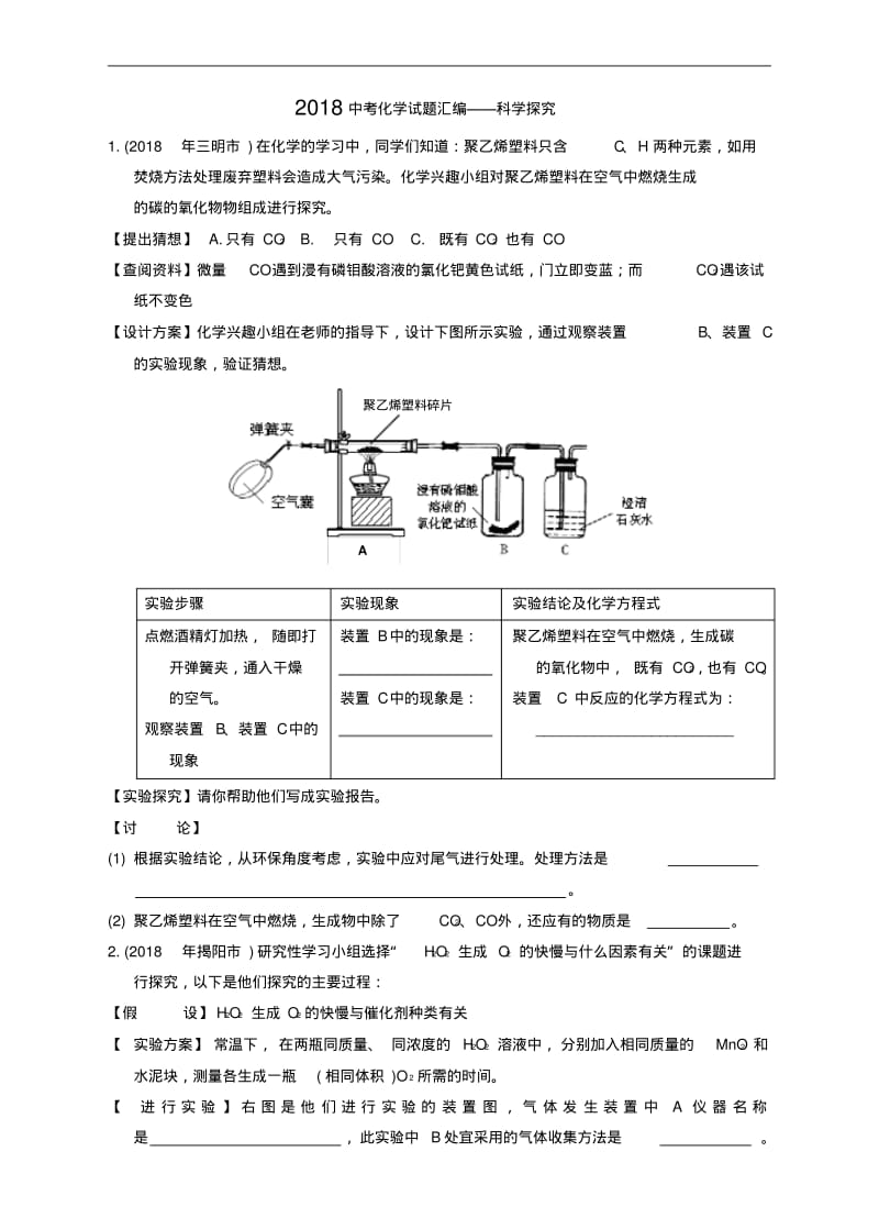 最新-2018年中考化学试题汇编——科学探究精品.pdf_第1页