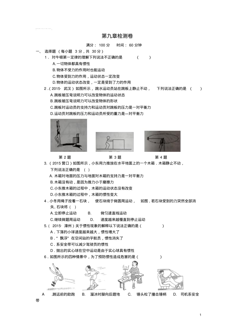 八年级物理下册第九章力与运动检测卷苏科版.pdf_第1页