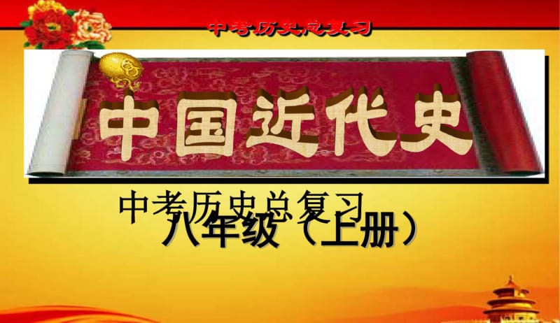 2018年新课标人教版最新版本初中八年级上册历史复习课件中考试题版——第一单元(专题拔高特训).pdf_第1页