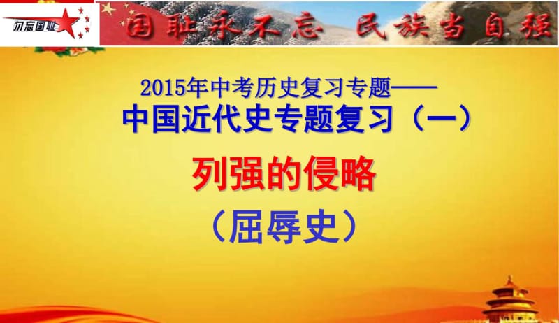 2018年新课标人教版最新版本初中八年级上册历史复习课件中考试题版——第一单元(专题拔高特训).pdf_第3页