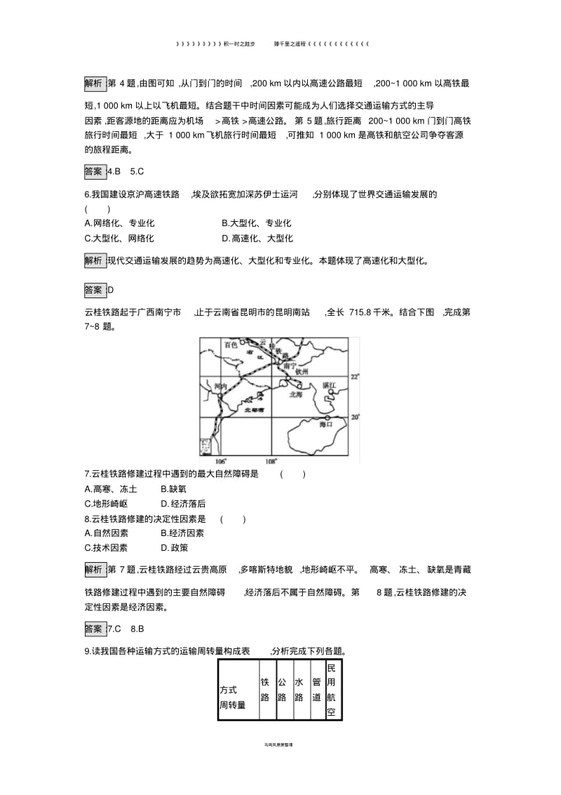 高中地理第五章第一节交通运输方式和布局课时训练新人教版必修60(1).pdf_第2页