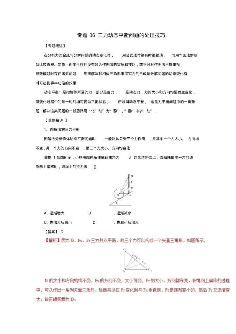 推荐高中物理力学提升专题06三力动态平衡问题的处理技巧.pdf_第1页