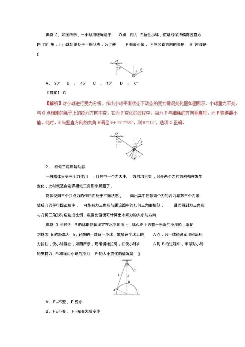 推荐高中物理力学提升专题06三力动态平衡问题的处理技巧.pdf_第2页