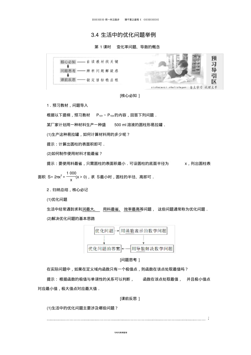 高中数学第三章3.4生活中的优化问题举例教学案新人教A版选修2.pdf_第1页