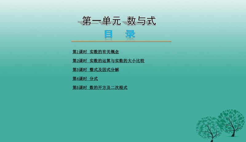 2018年人教版初中中考数学人教版复习课件1数与式PPT课件.pdf_第1页