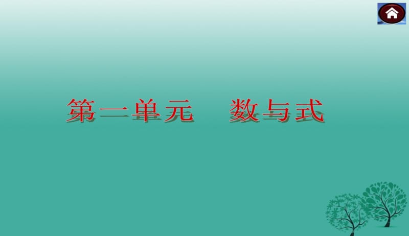 2018年人教版初中中考数学人教版复习课件1数与式PPT课件.pdf_第2页