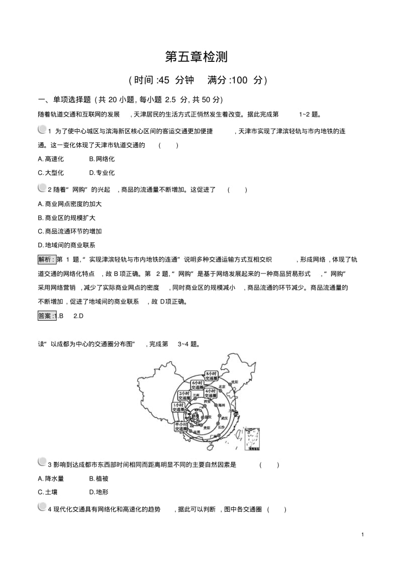 新人教版18年高一地理必修二练习：第五章检测含解析.pdf_第1页