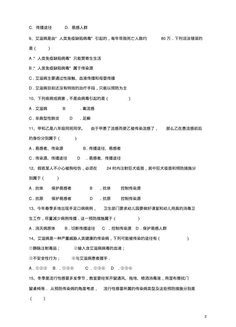 八年级生物下册第四章传染病和免疫单元综合测试题(答案不全)新人教版.pdf_第2页