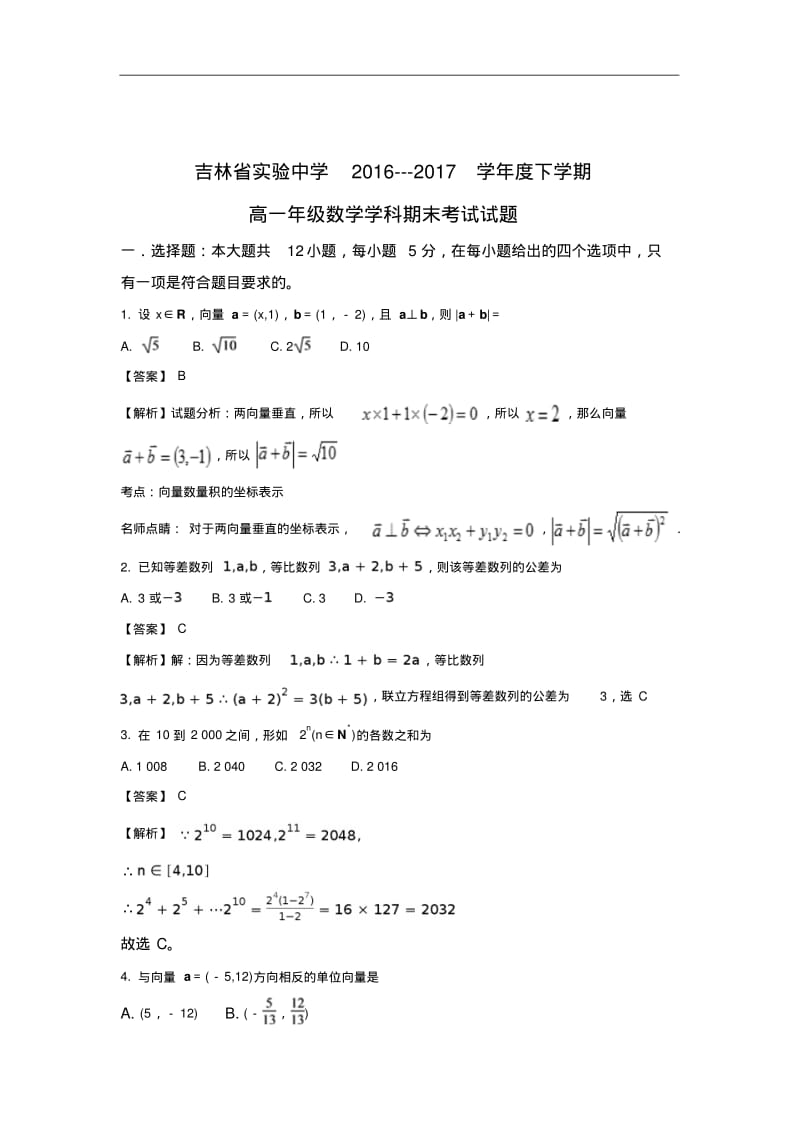 吉林省实验中学2016-2017学年高一下学期期末考试数学试题.pdf_第1页