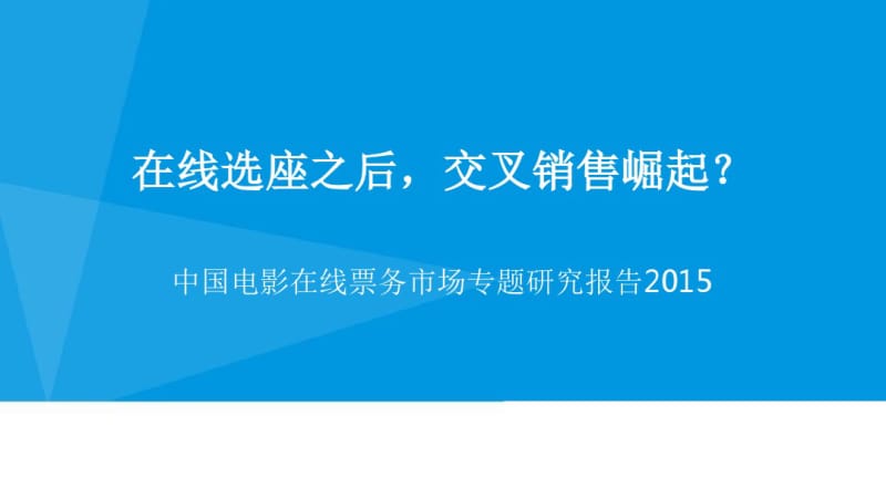 中国电影在线票务市场专题研究报告2015.pdf_第1页