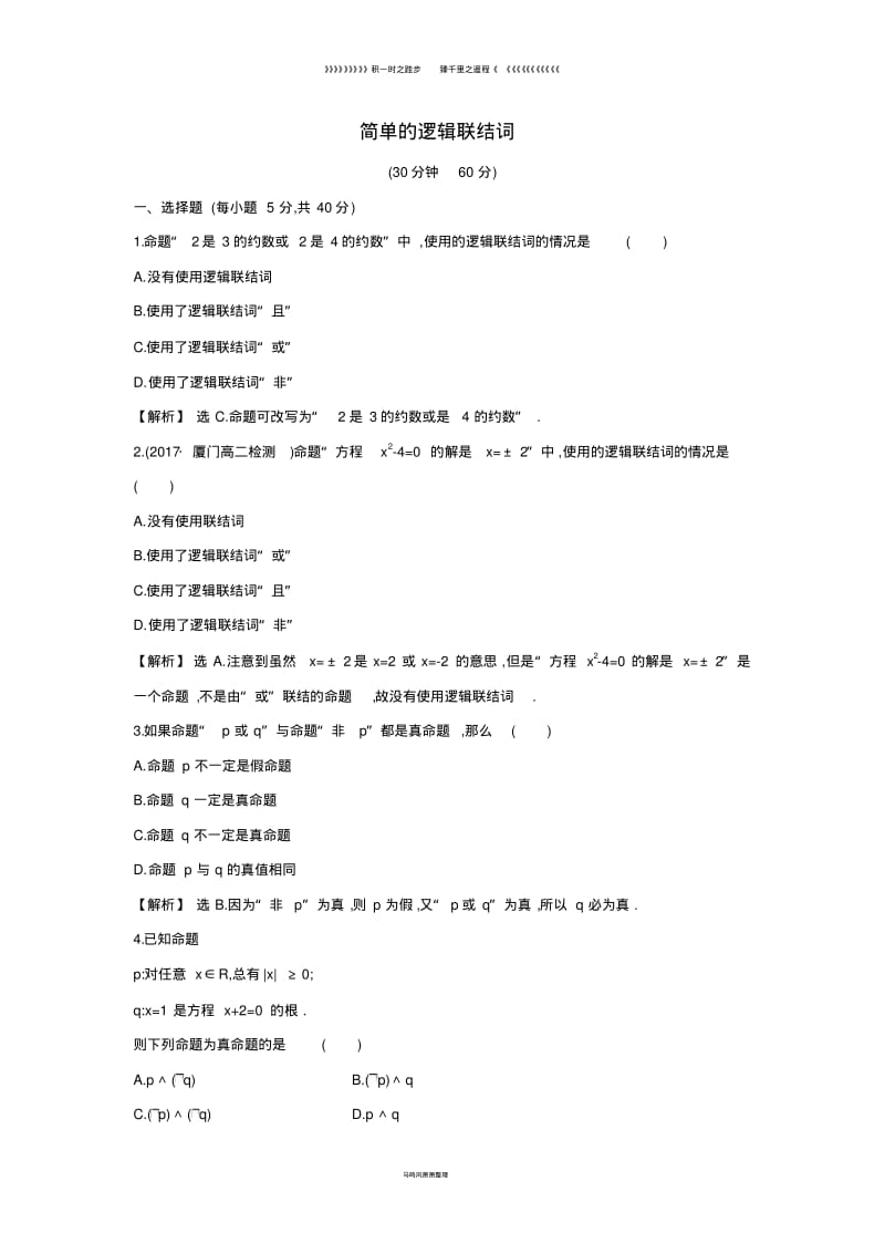 高中数学第一章1.3简单的逻辑联结词课后提升训练含解析新人教A版选修4.pdf_第1页