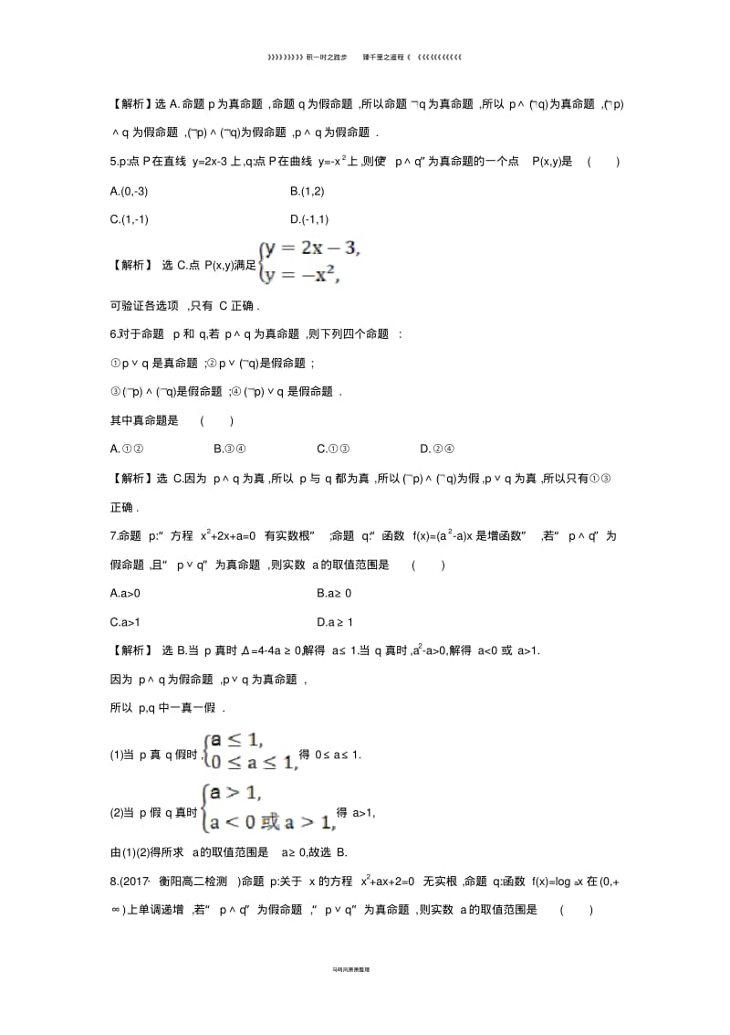 高中数学第一章1.3简单的逻辑联结词课后提升训练含解析新人教A版选修4.pdf_第2页