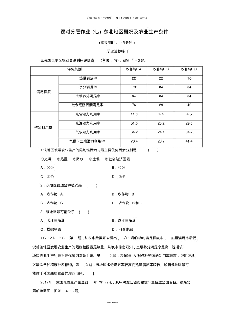 高中地理第2章课时分层作业7东北地区概况及农业生产条件中图版必修9.pdf_第1页