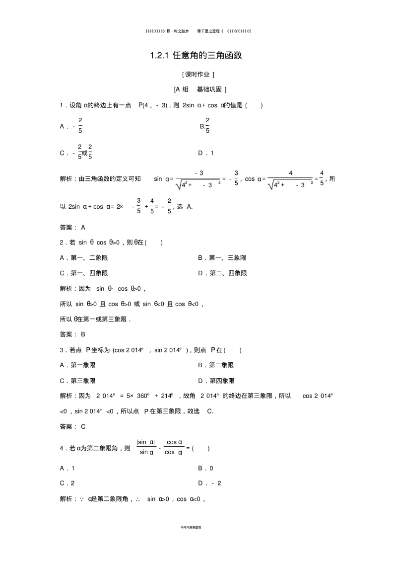 高中数学第一章三角函数1.2任意的1任意角的三角函数优化练习新人教A版必修01.pdf_第1页