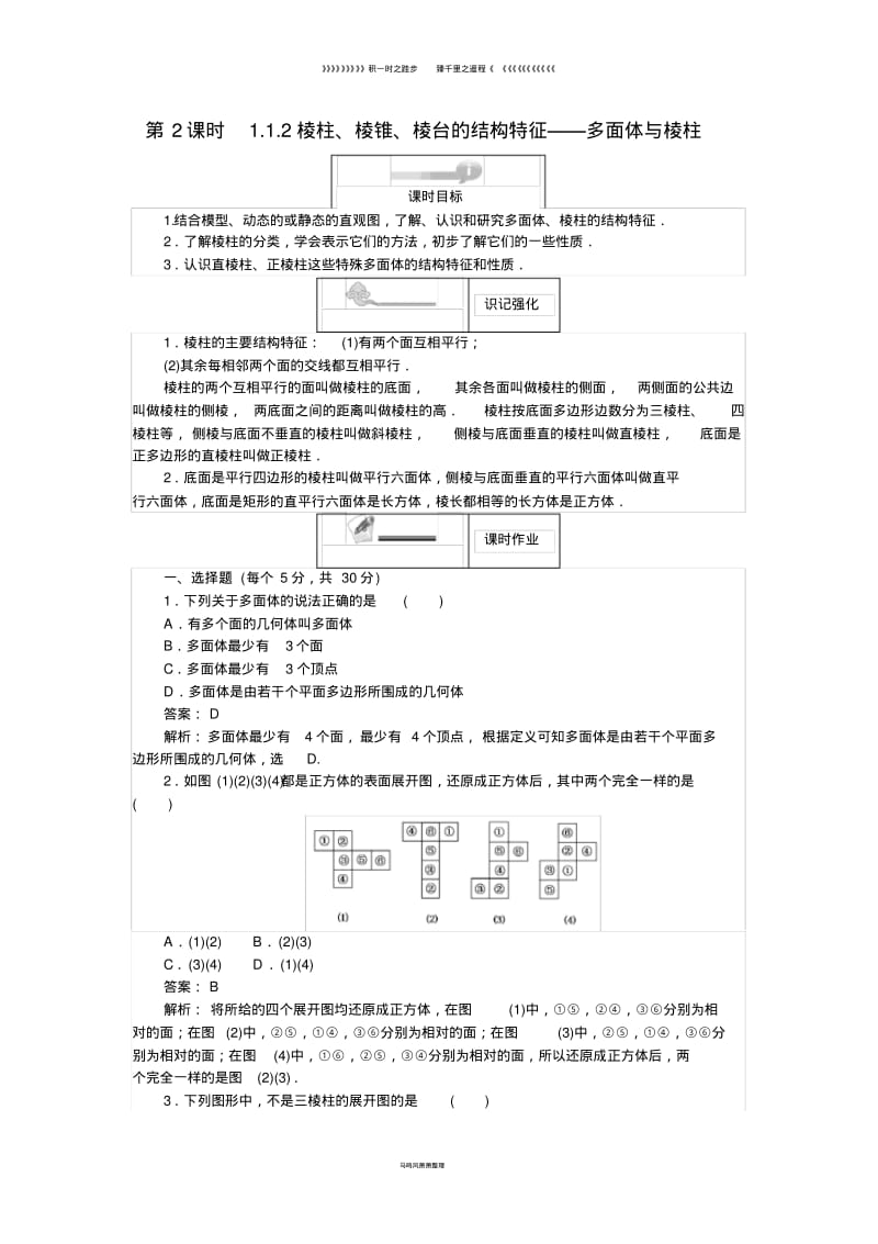 高中数学第一章第2课时1.1.2棱柱棱锥棱台的结构特征__多面体与棱柱课时作业新人教.pdf_第1页