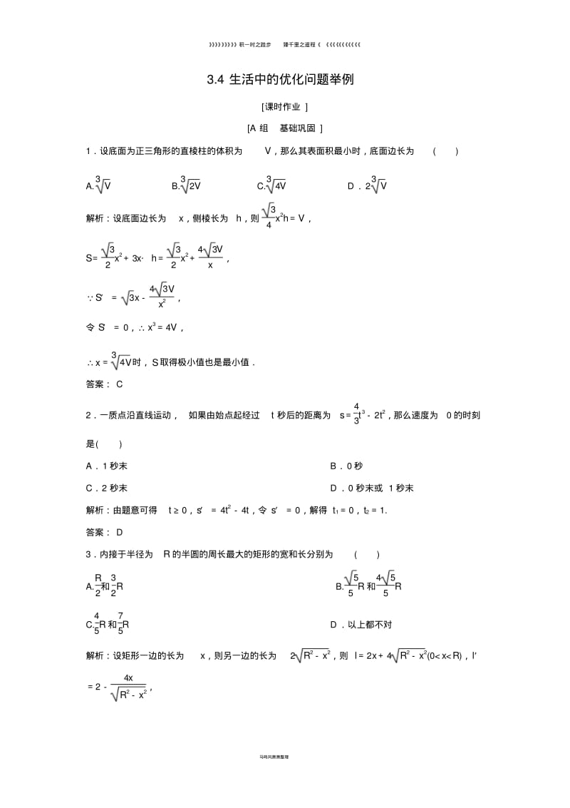 高中数学第三章3.4生活中的优化问题举例优化练习新人教A版选修3.pdf_第1页