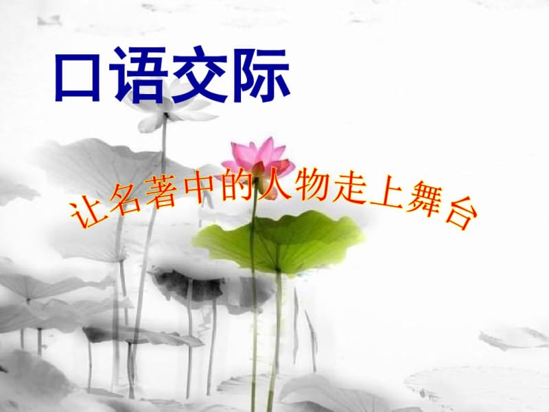 人教最新版小学五年级语文下册第十册《口语交际习作五》精品ppt课件.pdf_第1页