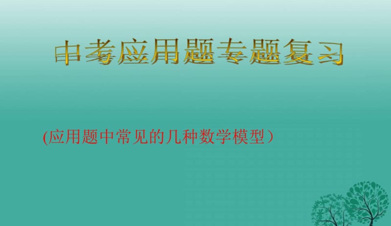 2018年人教版初中中考数学应用题专题复习课件PPT课件.pdf_第1页