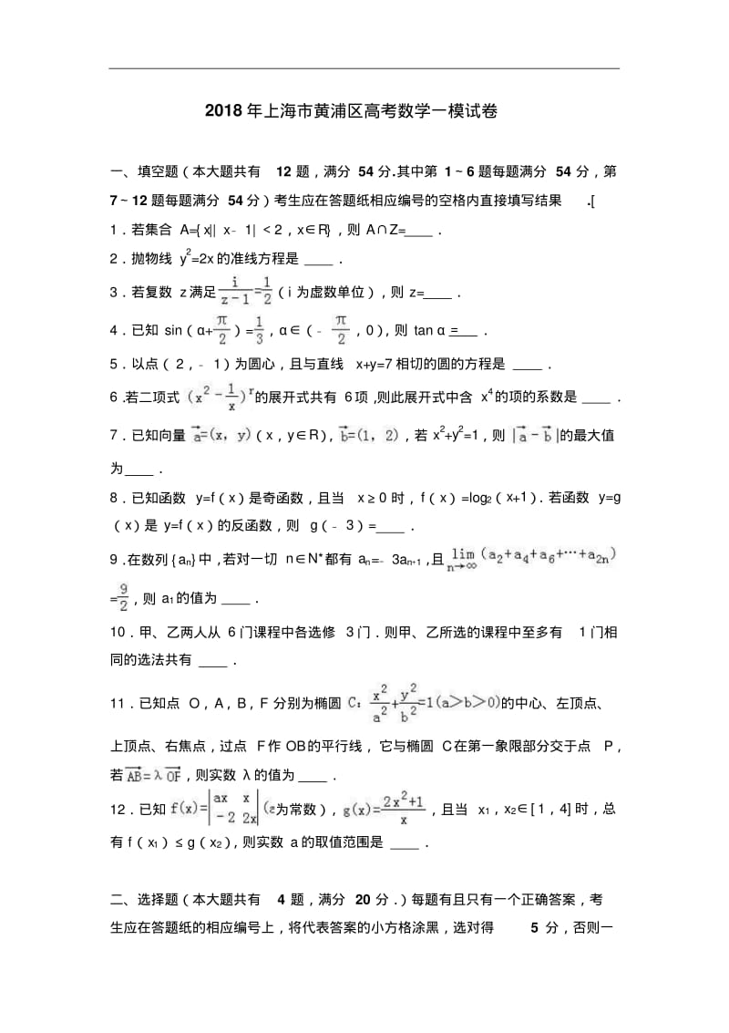 2018年上海市黄浦区高考数学一模试卷含解析.pdf_第1页