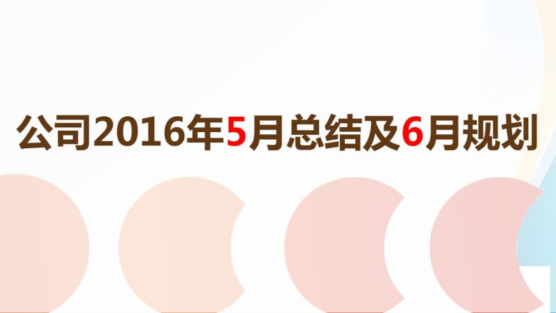 公司2016年5月总结及6月规划公司半年工作总结.pdf_第1页