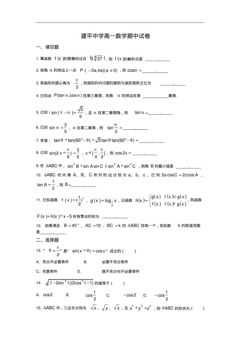 上海市建平中学2015-2016学年高一下学期期中考试数学试题.pdf_第1页