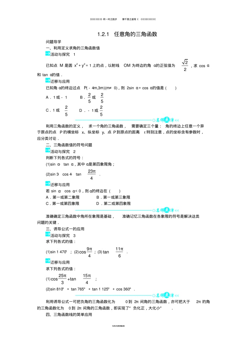 高中数学第一章1.2.1任意角的三角函数问题导学案新人教A版必修78.pdf_第1页