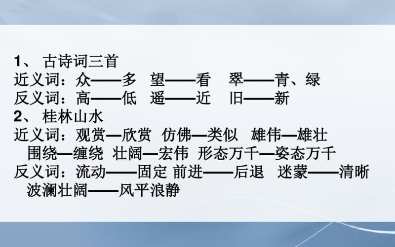 新课标人教版小学四年级语文下册1人教版语文四下第一单元复习归纳精品ppt课件.pdf_第2页