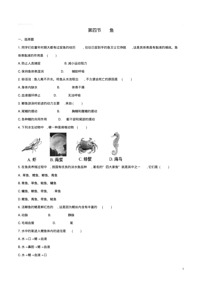 八年级生物上册第五单元第一章第四节鱼同步练习1(新版)新人教版.pdf_第1页