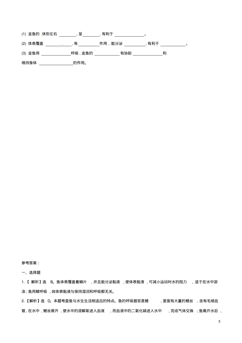 八年级生物上册第五单元第一章第四节鱼同步练习1(新版)新人教版.pdf_第3页