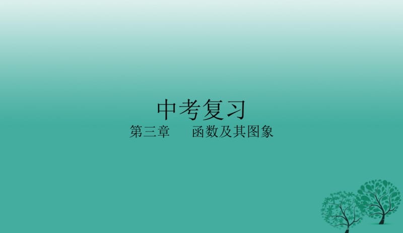 2018年人教版初中中考数学复习二次函数复习课件PPT课件.pdf_第1页