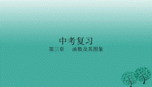 2018年人教版初中中考数学复习二次函数复习课件PPT课件.pdf