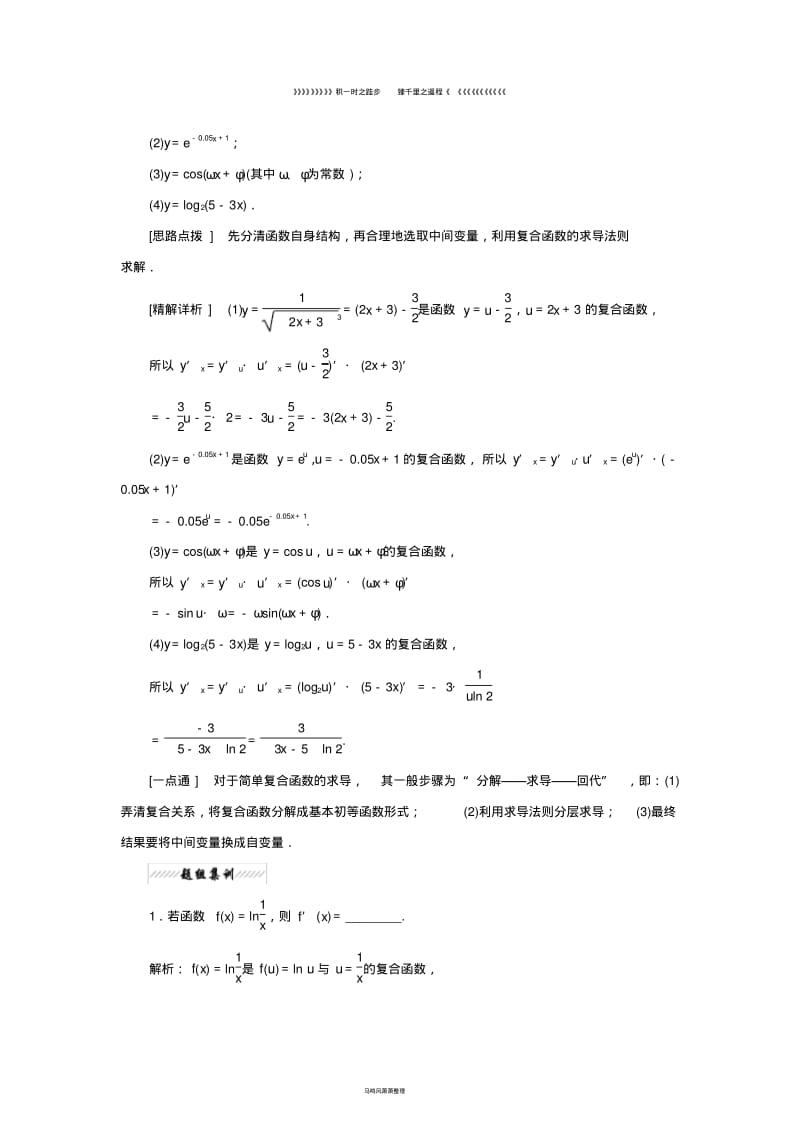 高中数学第一章1.2导数的运算1.2.3简单复合函数的导数教学案苏教版选修231.pdf_第2页