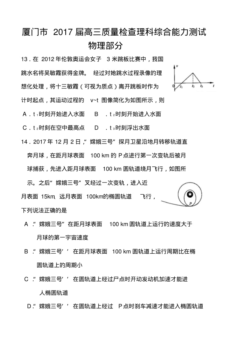 2017届福建省厦门市高三质检物理试题及答案.pdf_第1页