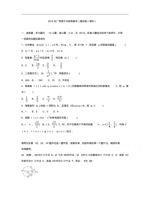 广西南宁市2018届高考数学二模试卷理科含解析.pdf