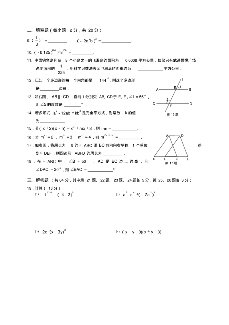 最新-江苏省常州市2018学年度七年级下期中质量调研数学试卷及答案精品.pdf_第2页