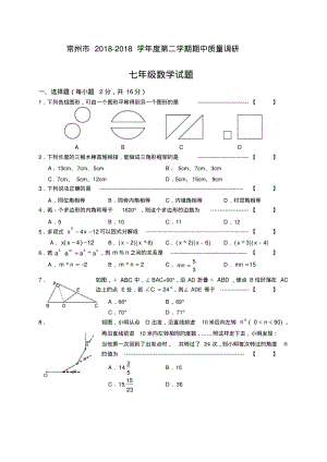 最新-江苏省常州市2018学年度七年级下期中质量调研数学试卷及答案精品.pdf