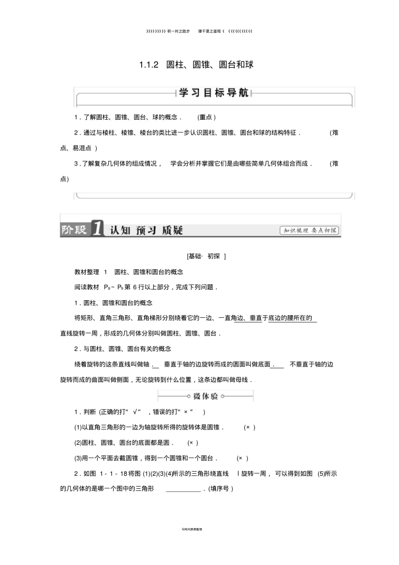 高中数学第一章1.1.2圆柱圆锥圆台和球学案苏教版必修196.pdf_第1页