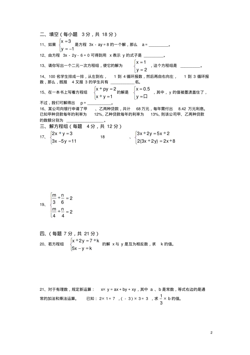 冀教版数学七下第六章《二元一次方程组》基础试卷(精).pdf_第2页