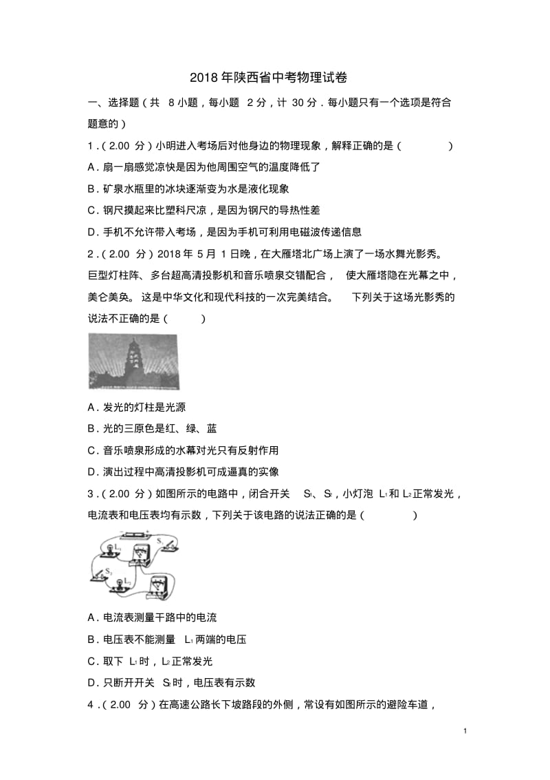 2018年陕西省中考物理试卷.pdf_第1页