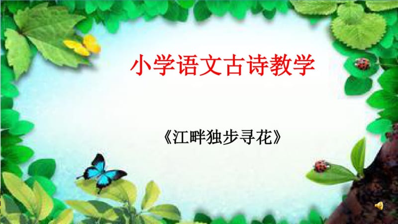 新课标人教版小学六年级语文下册江畔独步寻花课件精品PPT课件.pdf_第1页