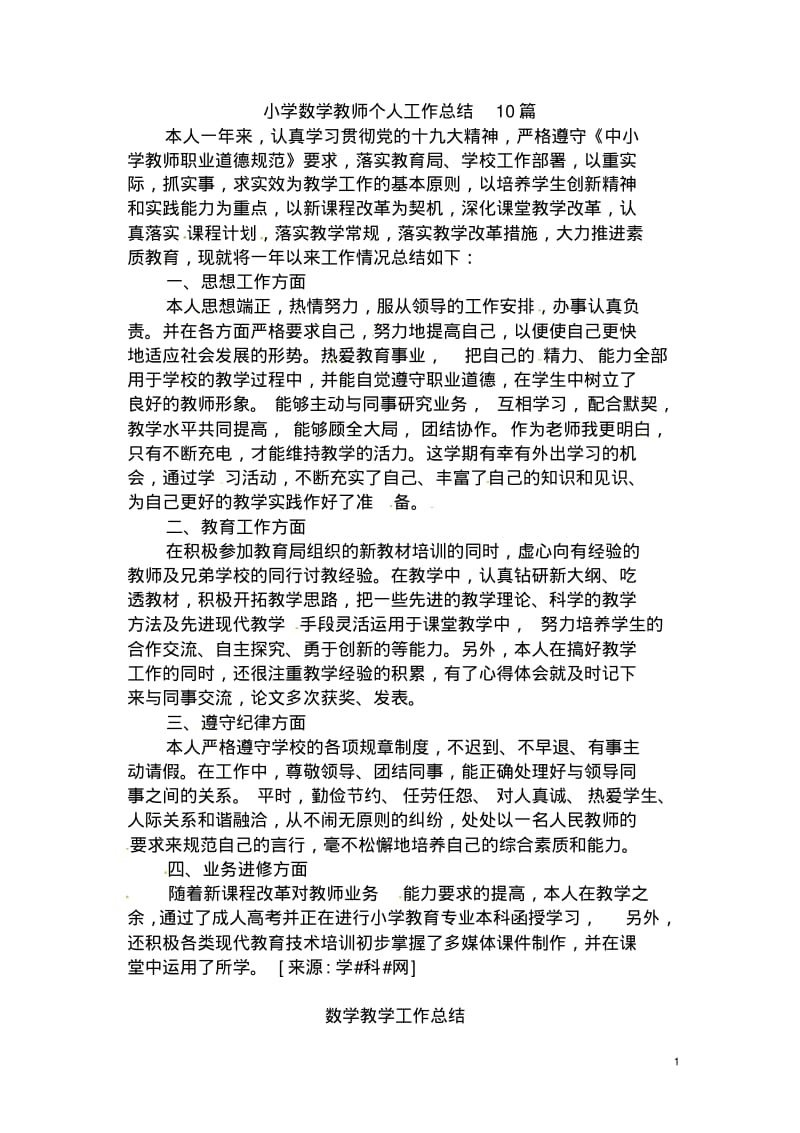 数学教师个人工作总结10篇.pdf_第1页