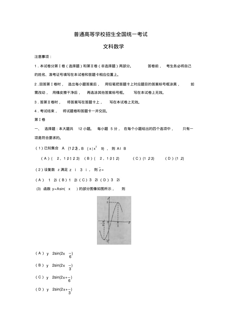 全国高考文科数学试题及答案.pdf_第1页