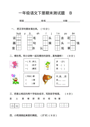 2016-2017年人教版小学一年级语文下册期末测试卷(8)试题试卷.pdf