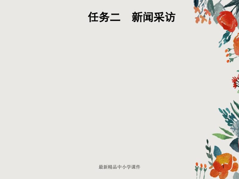 八年级语文上册第一单元任务二新闻采访课件新人教版.pdf_第1页