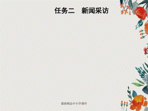 八年级语文上册第一单元任务二新闻采访课件新人教版.pdf