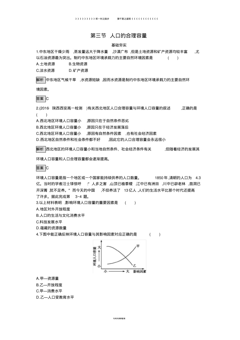 高中地理第一章人口的变化第三节人口的合理容量课时训练新人教版必修66.pdf_第1页