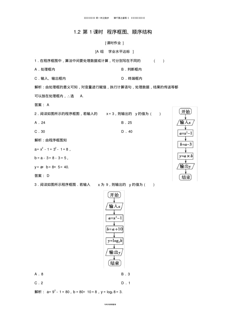 高中数学第一章1.1.2第1课时程序框图顺序结构优化练习新人教A版必修7.pdf_第1页