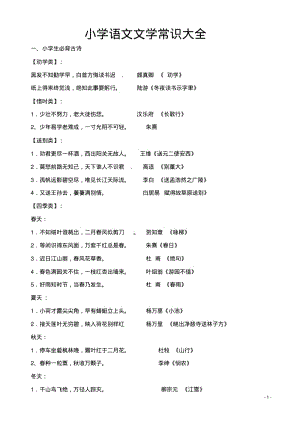 2019小学语文文学常识大全(修改版).pdf