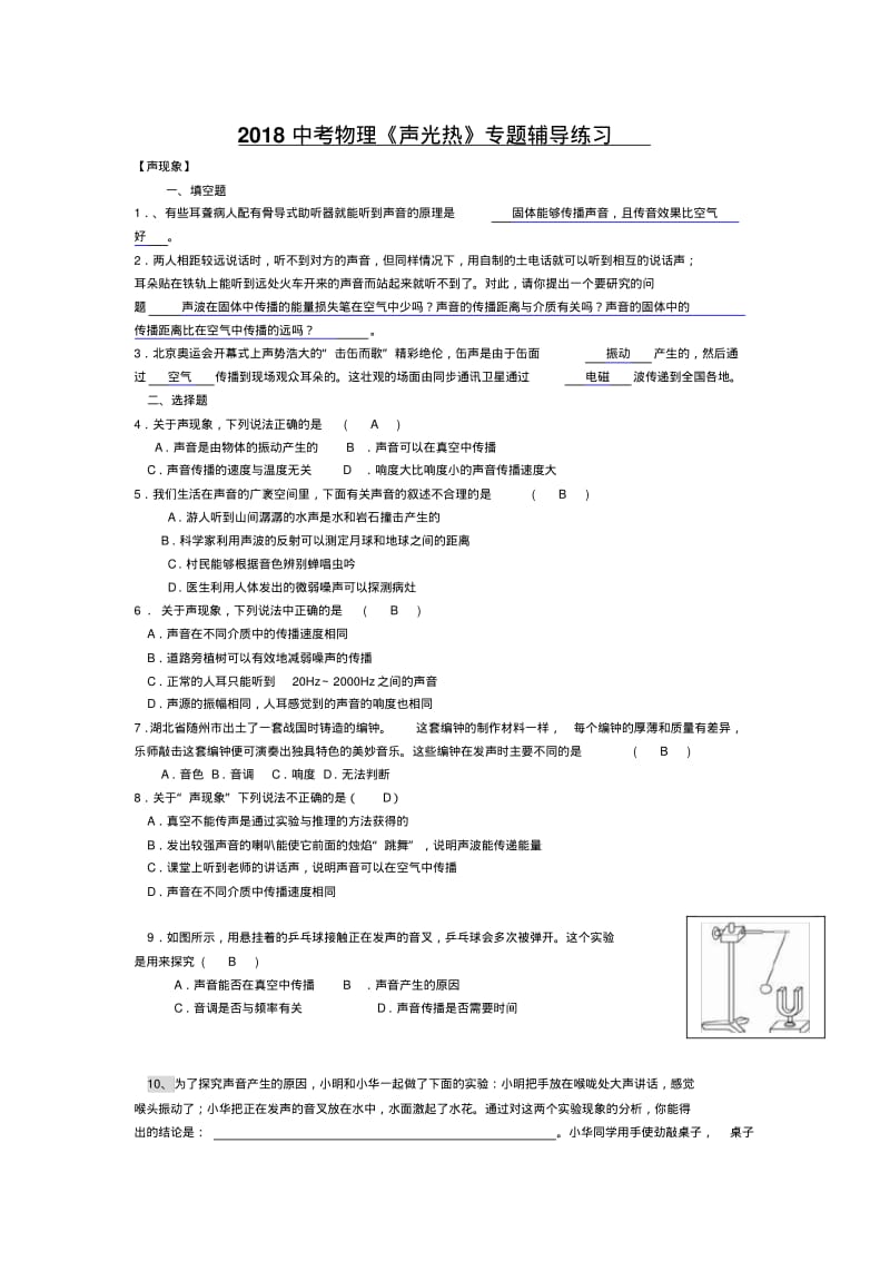 2018中考物理专题《声光热》答案2精品.pdf_第1页